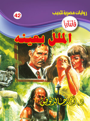 cover image of الملل بعينه